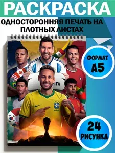 Раскраска Футболисты