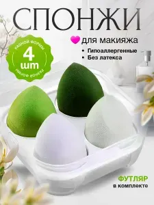 Спонжи для макияжа в футляре набор 4 шт.