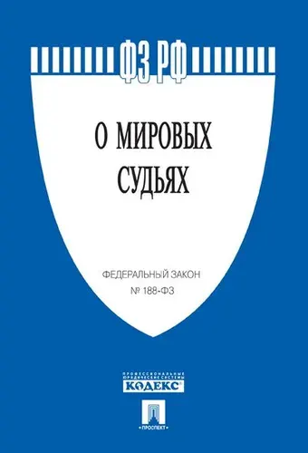 О мировых судьях в РФ. 188 ФЗ.