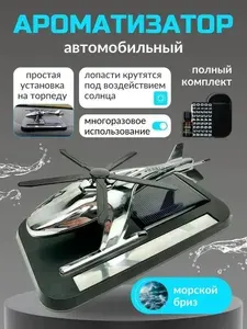 Ароматизатор для автомобиля, вертолет