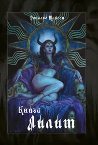 Книга Лилит