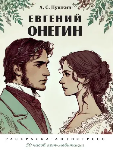 Евгений Онегин. Раскраска-антистресс