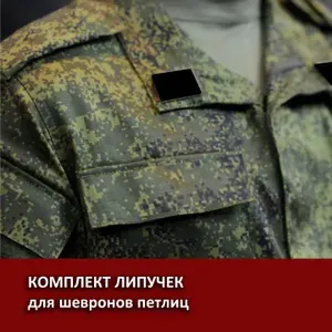 Комплект липучек для шевронов 2 шт
