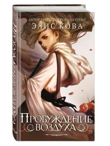 Пробуждение воздуха