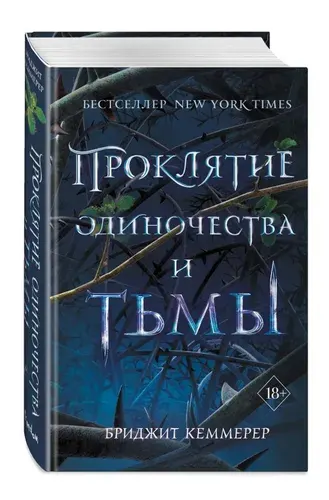 Проклятие одиночества и тьмы