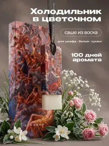 Саше ароматическое Холодильник в Цветочном
