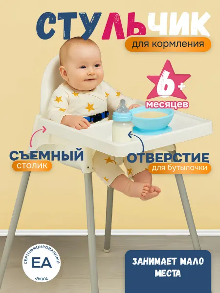 Стульчик для кормления ребенка