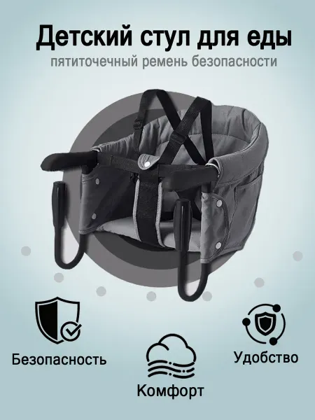 Вешающаяся детская стульчанка для кормления - серая