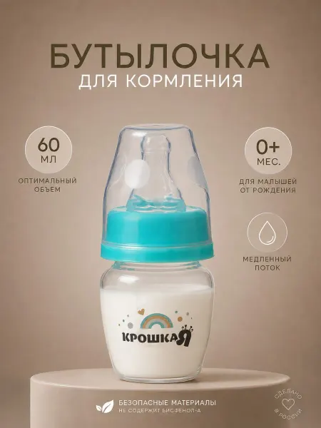 Крошка Я Бутылочка для кормления, 60 мл, 0+