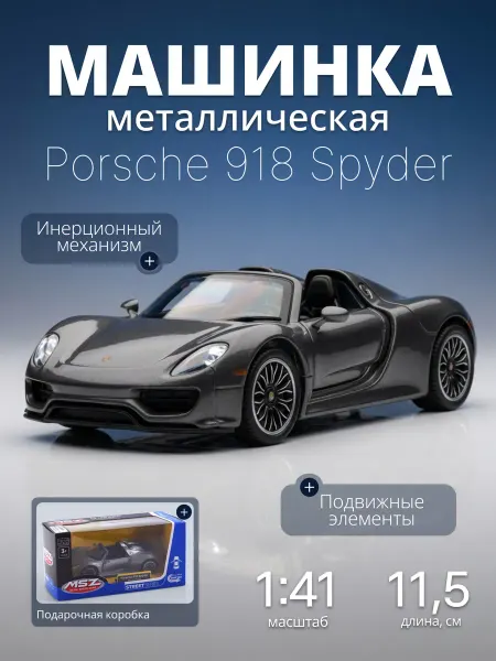 MSZ Игрушка детская машинка металлическая Porsche Spyder 1 41