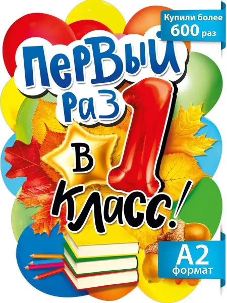 ТМ Мир поздравлений Плакат 1 класс для начальной школы день знаний оформление А2