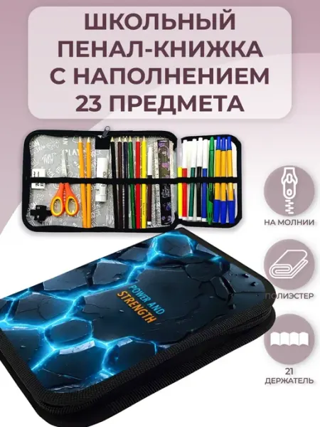 Оникс Школьный пенал с наполнением в 1-4 класс набор с канцелярией