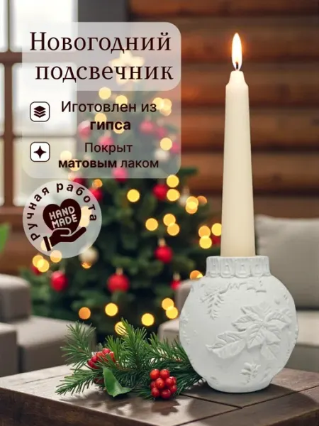 Нет бренда Новогодний подсвечник "Шар" из гипса, белый 1 шт