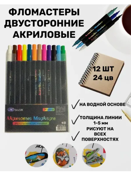 Mc basir Маркеры, фломастеры акриловые 24 цвета на водной основе