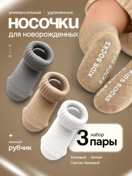 Носочки для новорожденных малышей в рубчик 3 пары