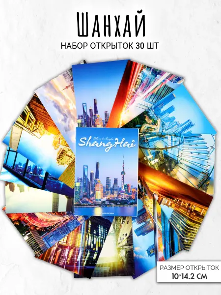 Фоксмаркет Набор из 30 открыток "Шанхай"