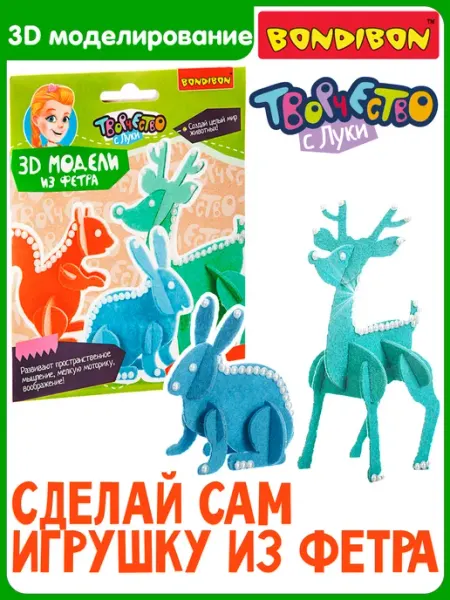 Bondibon Набор для творчества 3D пазл из фетра