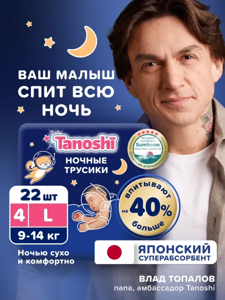 Tanoshi Ночные трусики подгузники 4 L (9-14 кг) Таноши, 22 шт