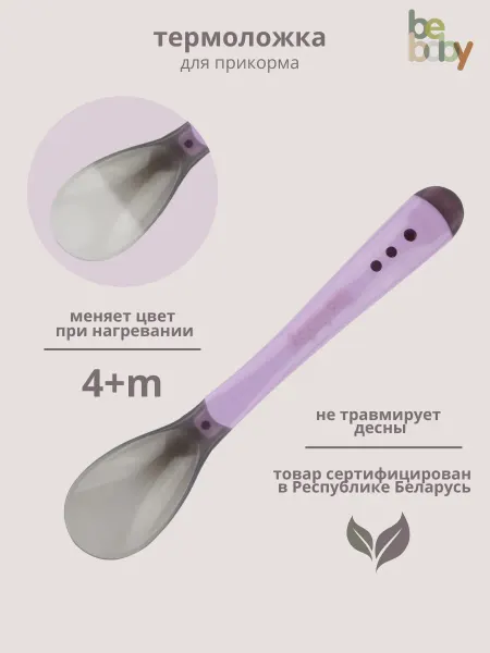 Be baby Ложечка для прикорма детей 4+ мес
