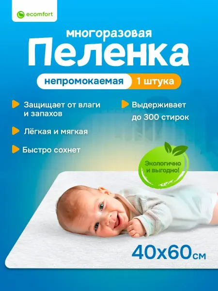 Ecomfort Пеленка детская непромокаемая многоразовая 40х60 см