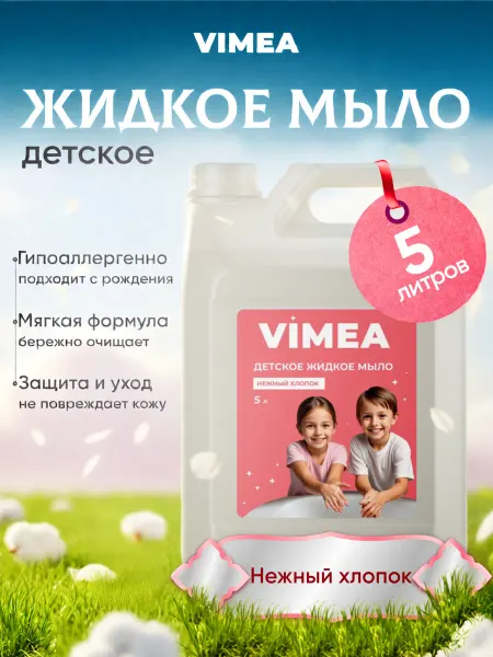 VIMEA Жидкое мыло для рук 5 литров Детское гипоаллергенное