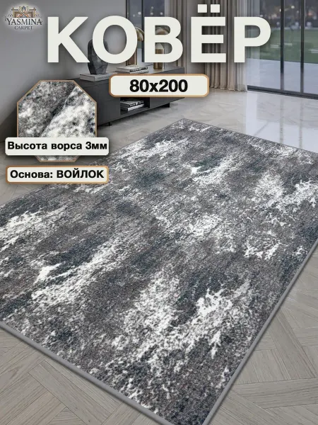 YASMINA CARPET Ковер комнатный современный 80x200 см
