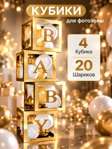 БараБокс Кубики для фотосессии малыша с шарами и буквами BABY