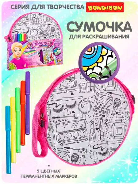 Bondibon Сумочка косметичка для раскрашивания с маркерами