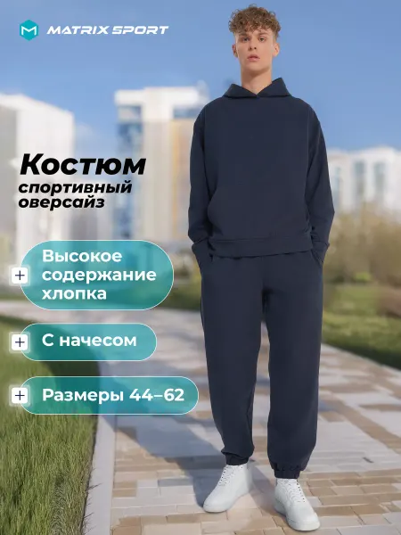 Matrix Sport Костюм спортивный мужской свободный крой с капюшоном начес