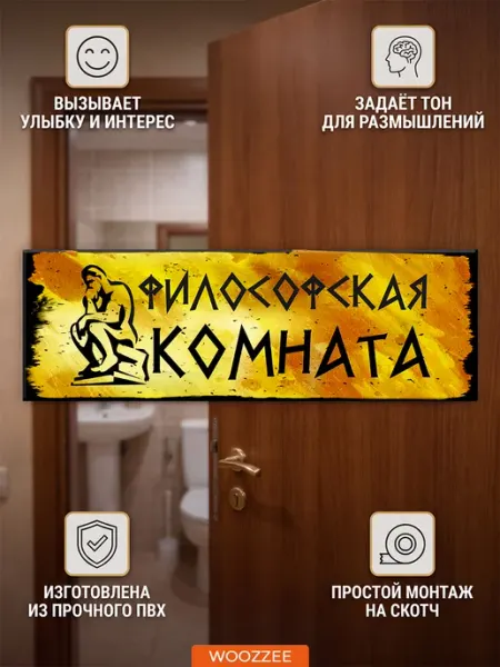 Woozzee Табличка на дверь прикольная Философ