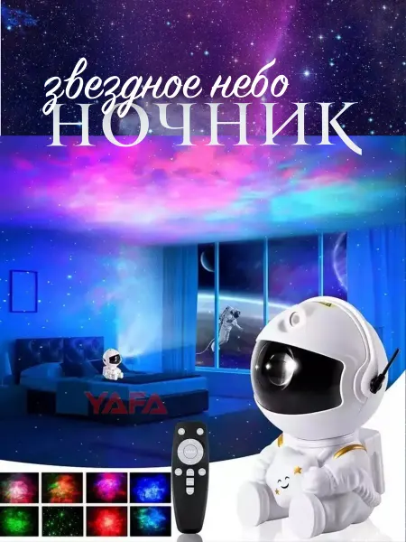 Yafa Ночник детский звездное небо космонавт