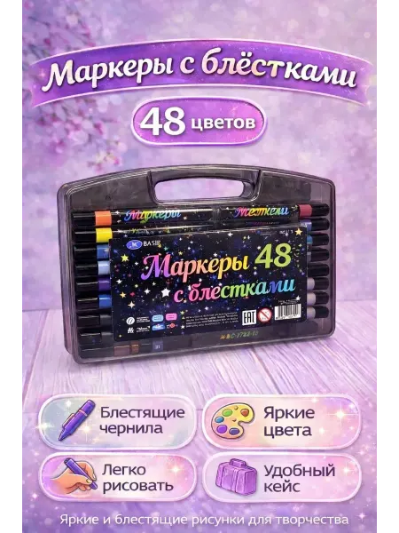 Маркеры для рисования 48 штук, набор фломастеров с блестками