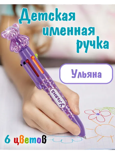 БОНПРЕ Ручка детская с игрушкой мишка с именем Ульяна