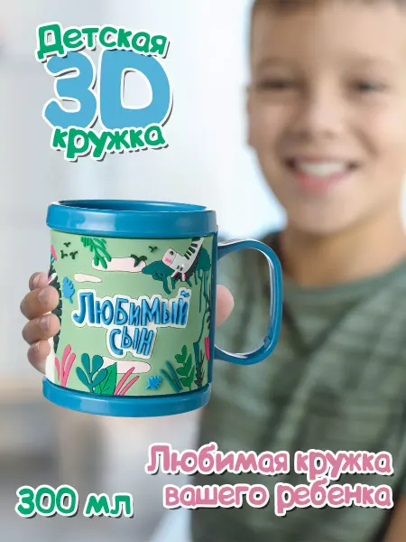 БОНПРЕ Детская пластиковая кружка Любимый сын