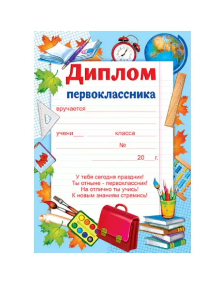 Весело Всем Диплом Первоклассника