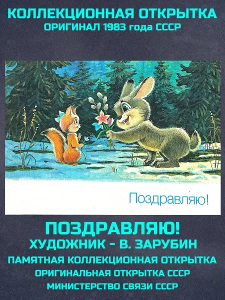 Монеты и значки Открытка ссср Зарубин поздравляю винтаж почтовая заяц белка