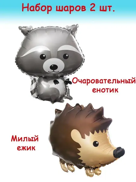Простые Предметы Набор воздушных шариков Енот и ёжик, 2шт