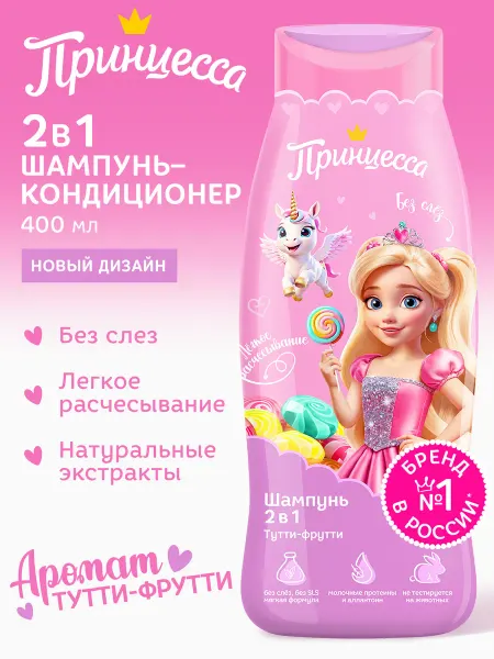 Принцесса Детский шампунь для девочек тутти фрутти, 400 мл