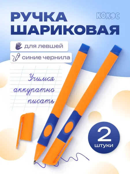 КОКОС Ручка шариковая для первоклассника для левшей 2 штуки