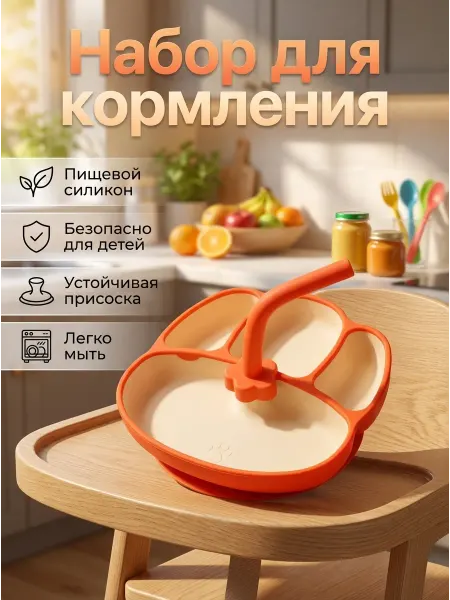 Набор детской посуды силиконовый для кормления на присоске