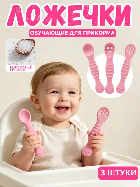 Ложки силиконовые детские для кормления