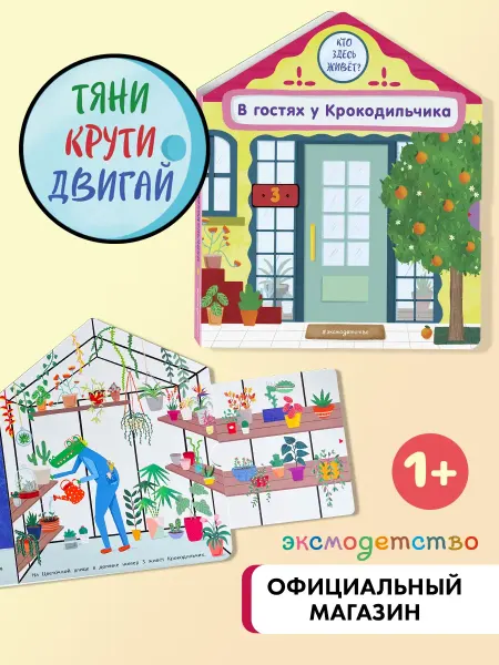 Нет бренда Книга В гостях у Крокодильчика