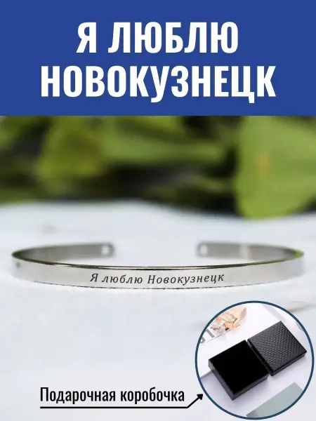 GraverMag Браслет "Я люблю Новокузнецк"