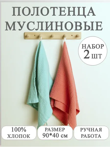 Розовый_слон Полотенца муслиновые детские (набор 2 шт)