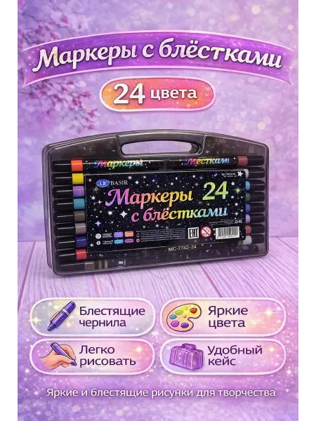 Маркеры для рисования 24 штуки