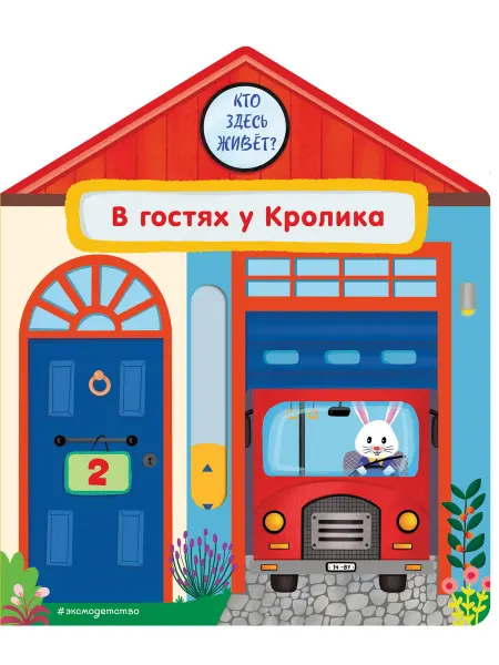 Нет бренда Книга В гостях у Кролика