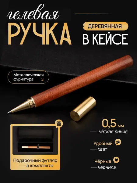 Artecs Подарочная ручка гелевая деревянная 0.5 мм черная