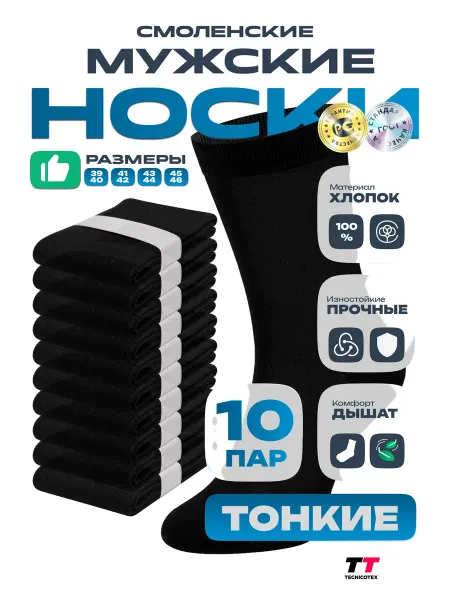 TECNICOTEX Носки 10 пар хлопок тонкие черные, высокие, Смоленские