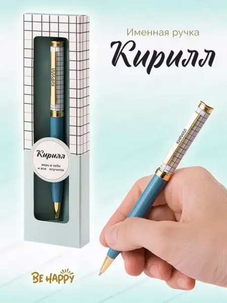 Accent present Подарочная именная ручка "Кирилл" на 23 февраля