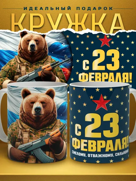 Nice cup Кружка с надписью в подарок на 23 февраля папе мужу парню